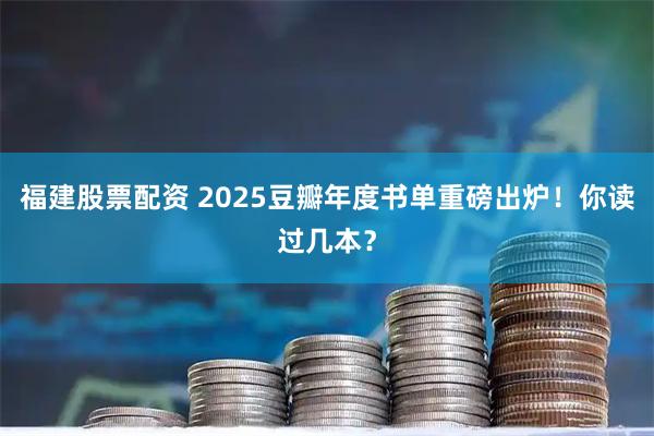 福建股票配资 2025豆瓣年度书单重磅出炉!你读过几本?