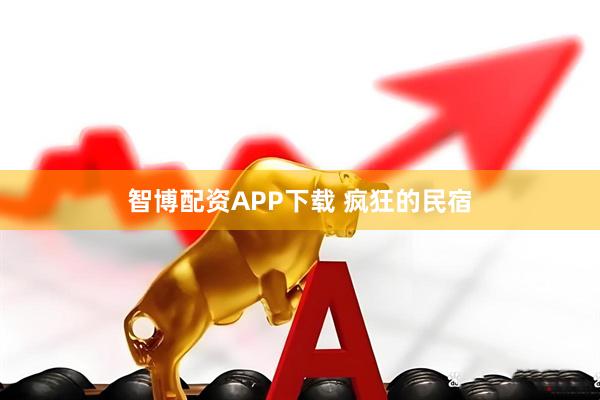 智博配资APP下载 疯狂的民宿